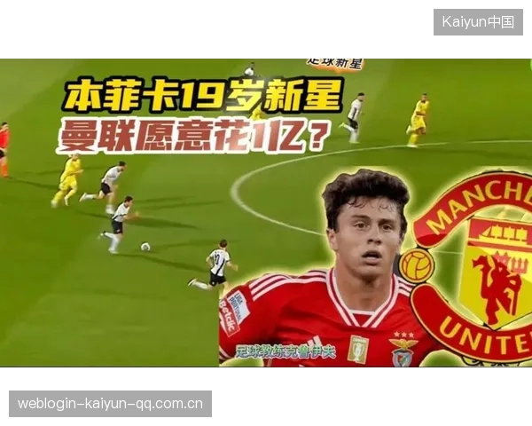 本菲卡打算抢先签下南美新星，足球界的新星之争正式开启